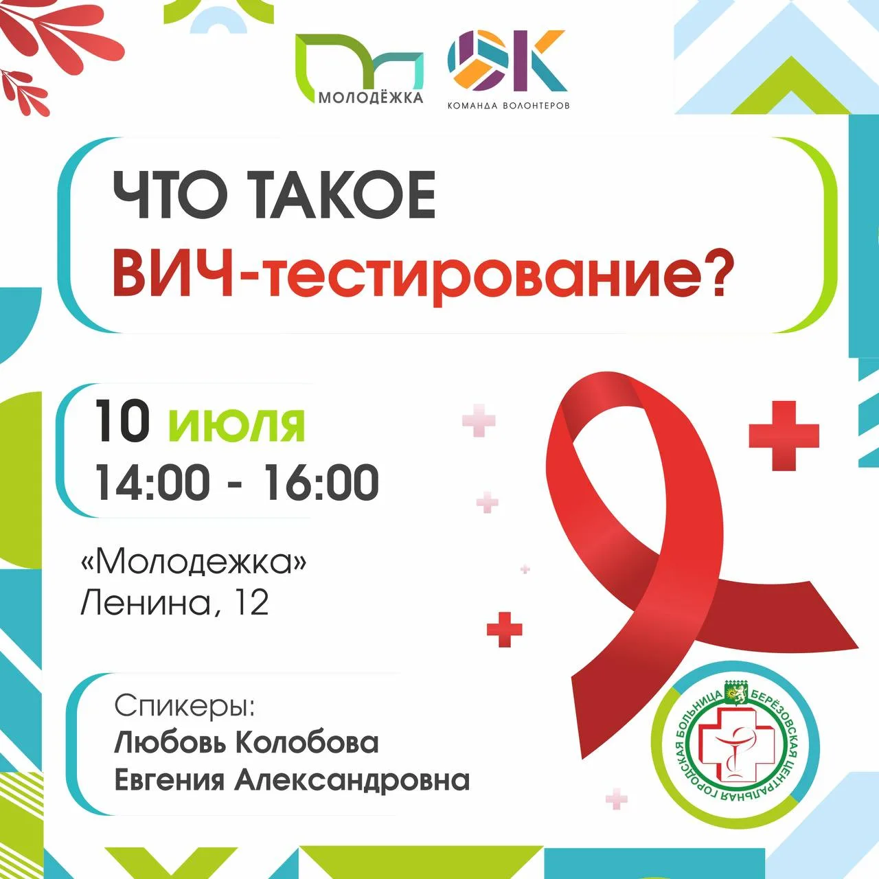 ❗ВИЧ. Знать, чтобы жить