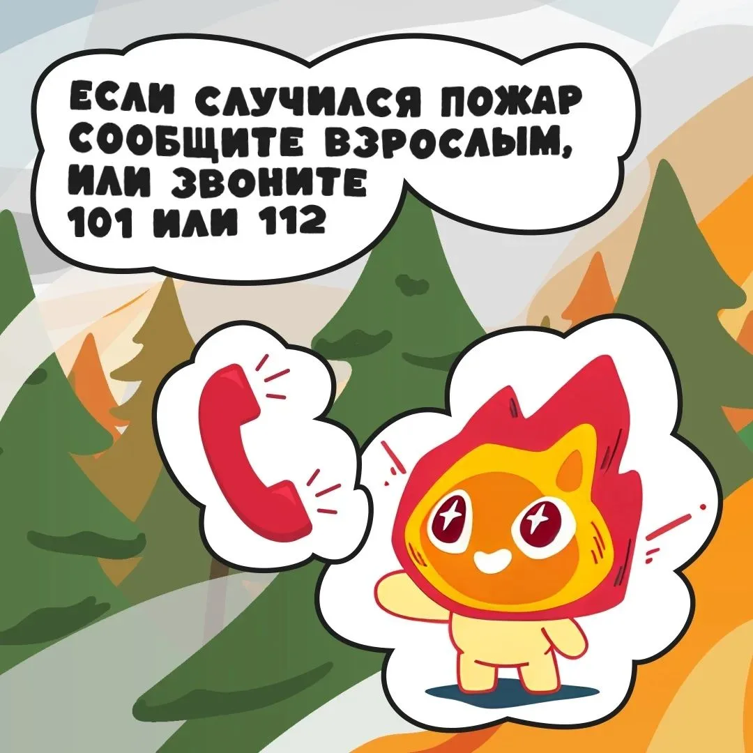 🌲 Что важно объяснить ребенку, чтобы уберечь лес от пожара