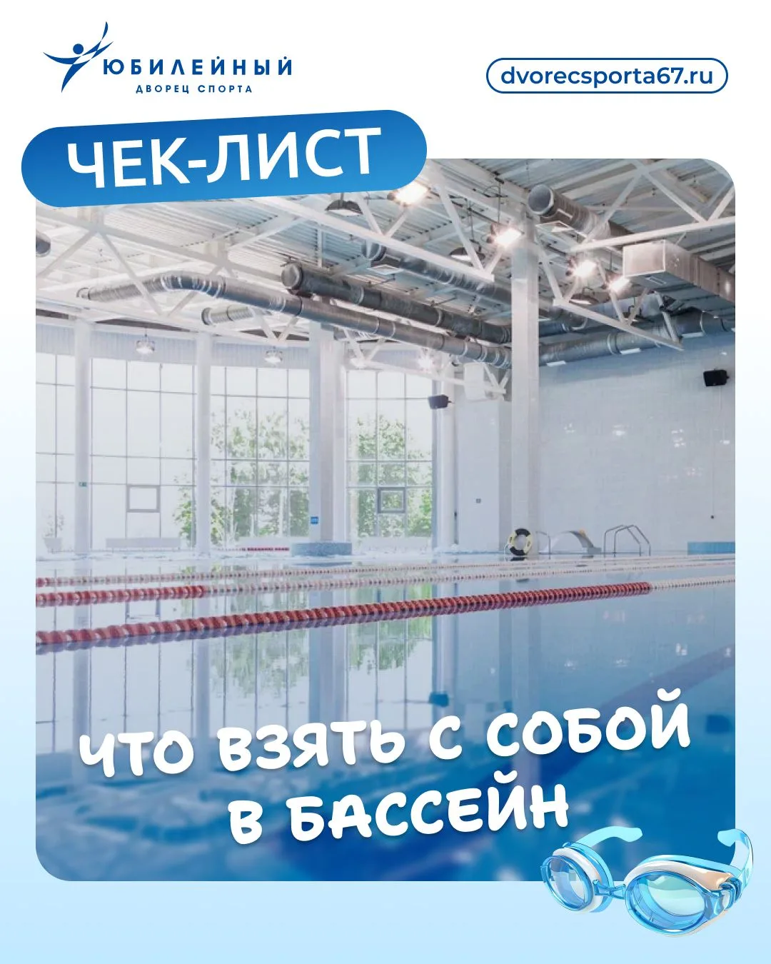 ✨ Собираетесь в бассейн? Подготовили для вас небольшой чек-лист, чтобы ничего не забыть...