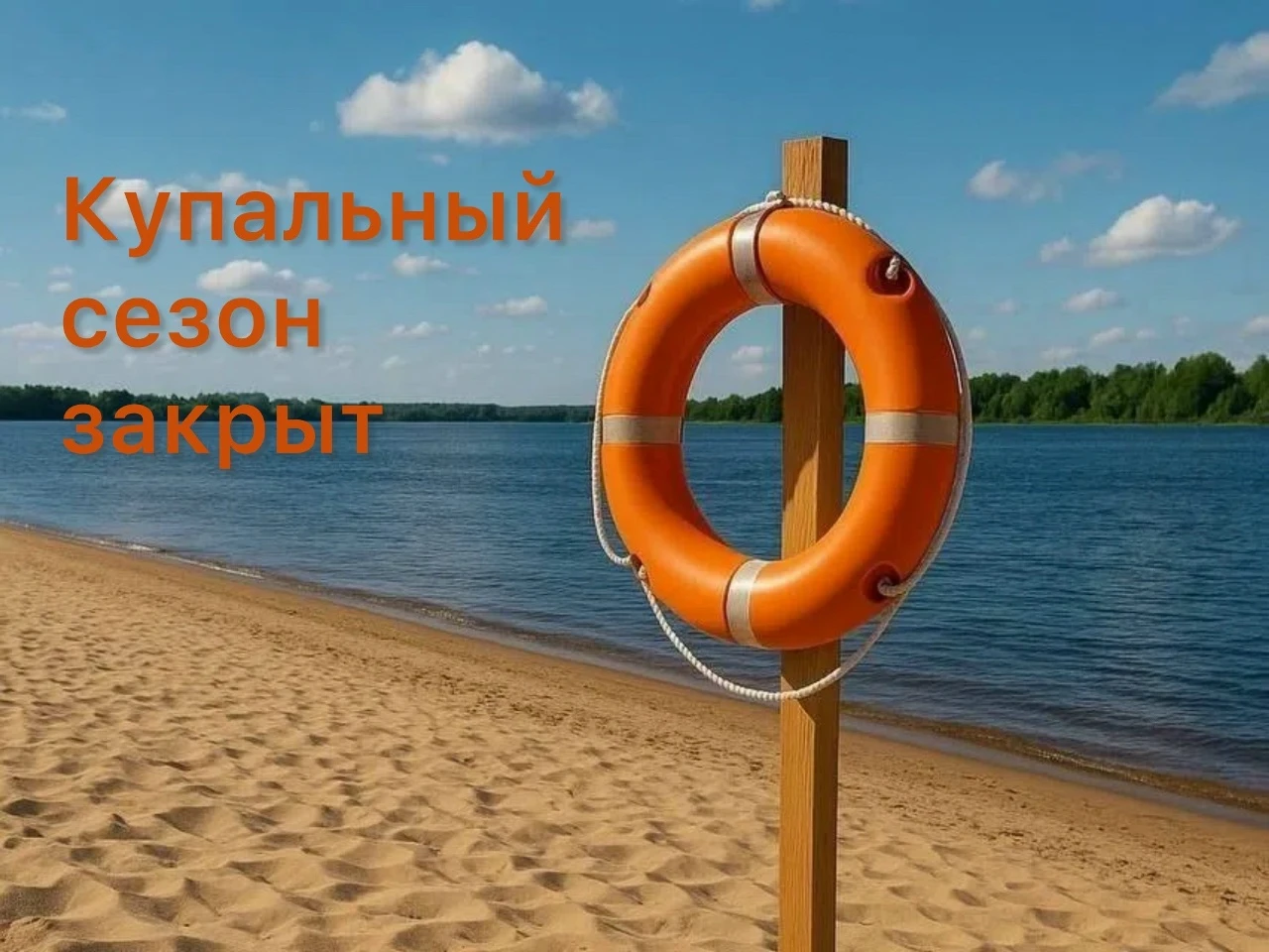 Конец купального сезона в Шигонском районе: пляжи закрыты, но безопасность остается гла...