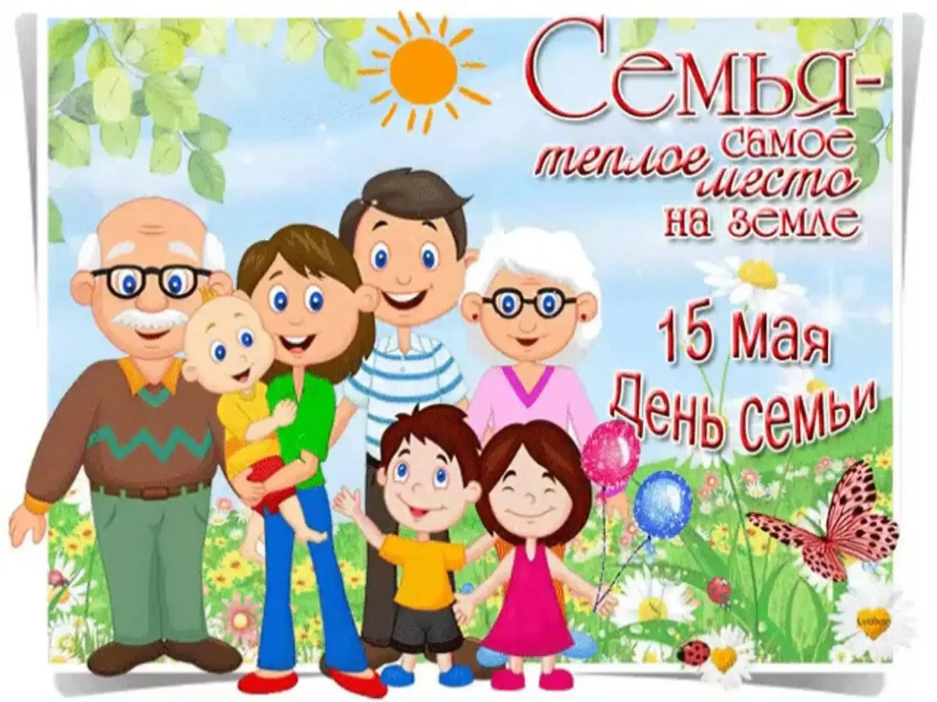 Поздравляем с самым тёплым и душевным праздником — Днём семьи! Желаем большого семейног...