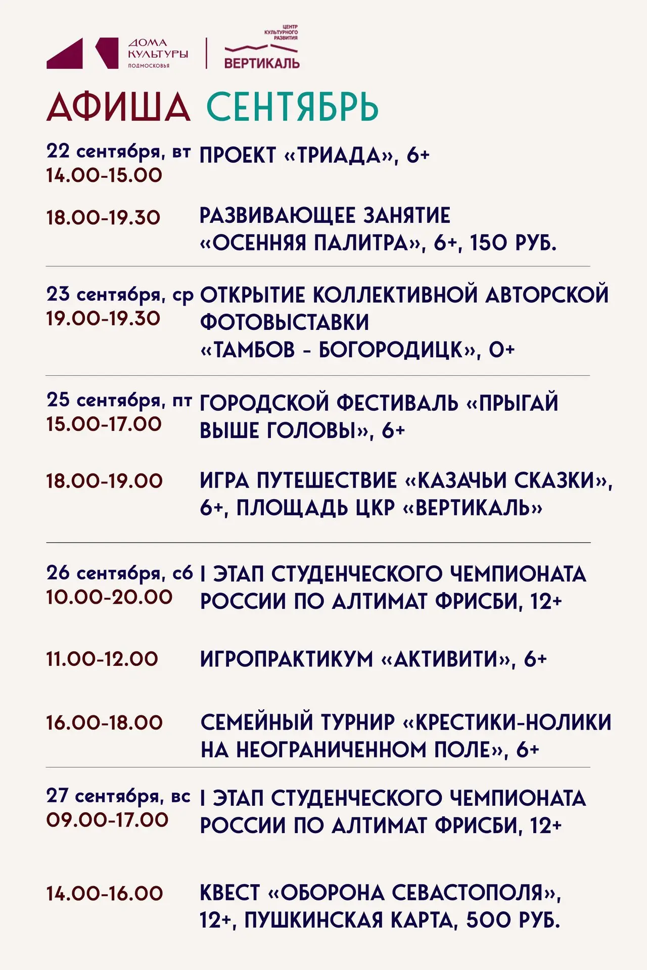 👉Предлагаем вашему вниманию афишу мероприятий Пущинского ЦКР «Вертикаль» с 15 по 20 се...