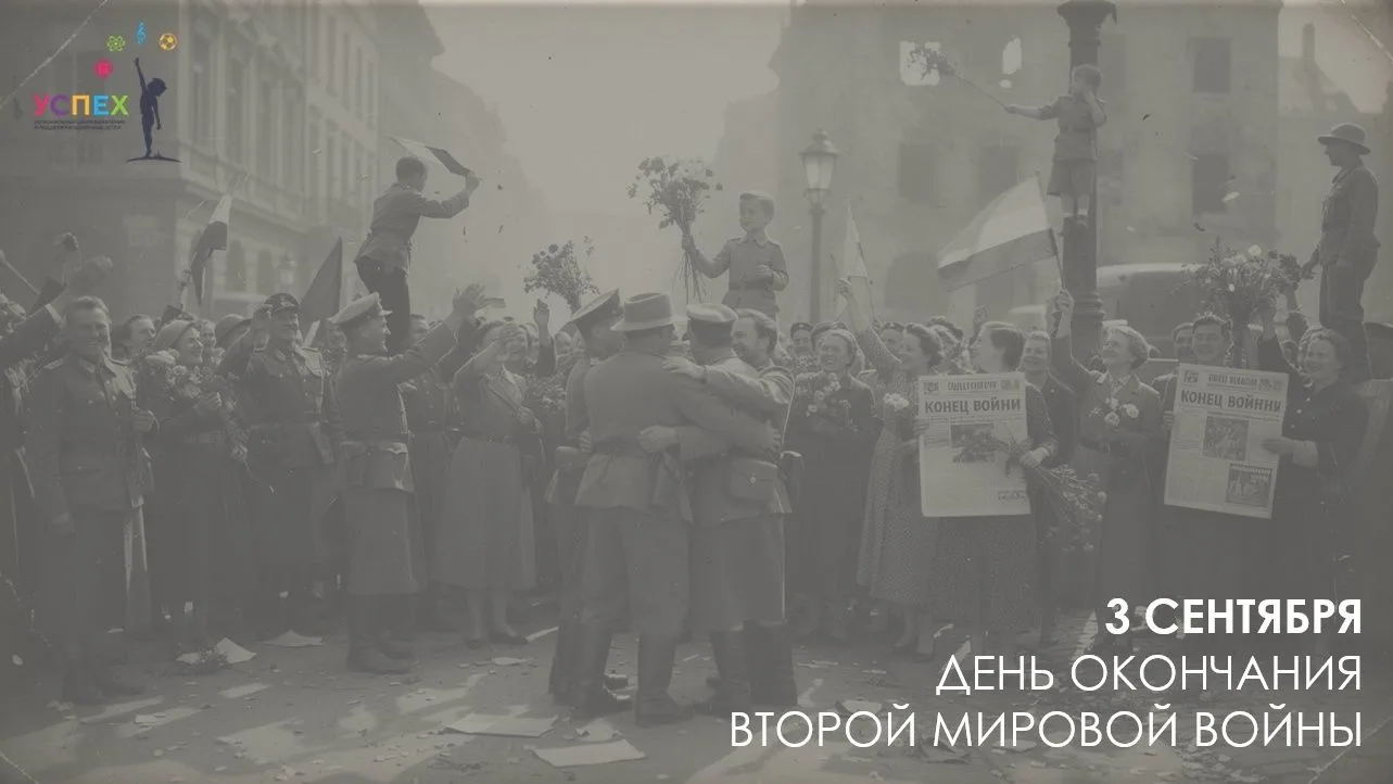 3 СЕНТЯБРЯ - ДЕНЬ, КОГДА ЗАКОНЧИЛАСЬ ВТОРАЯ МИРОВАЯ ВОЙНА