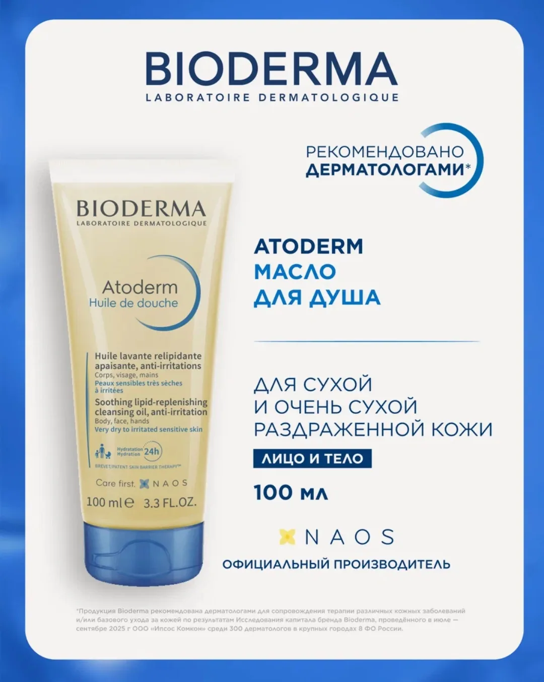 Великолепное ультрапитательное масло BIODERMA Atoderm