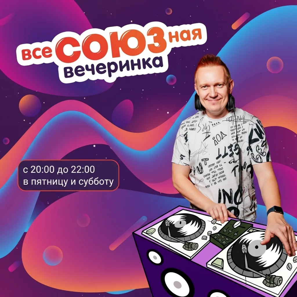 ВсеСОЮЗная вечеринка специально для вашего веселого вечера 🔥

Слушаем в ВКонтакте