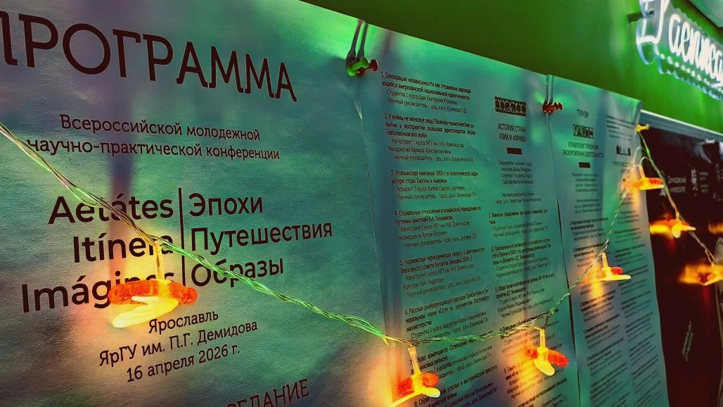 Всероссийская молодежная научно-практическая конференция "Aetates. Itinera. Imagines [Э...