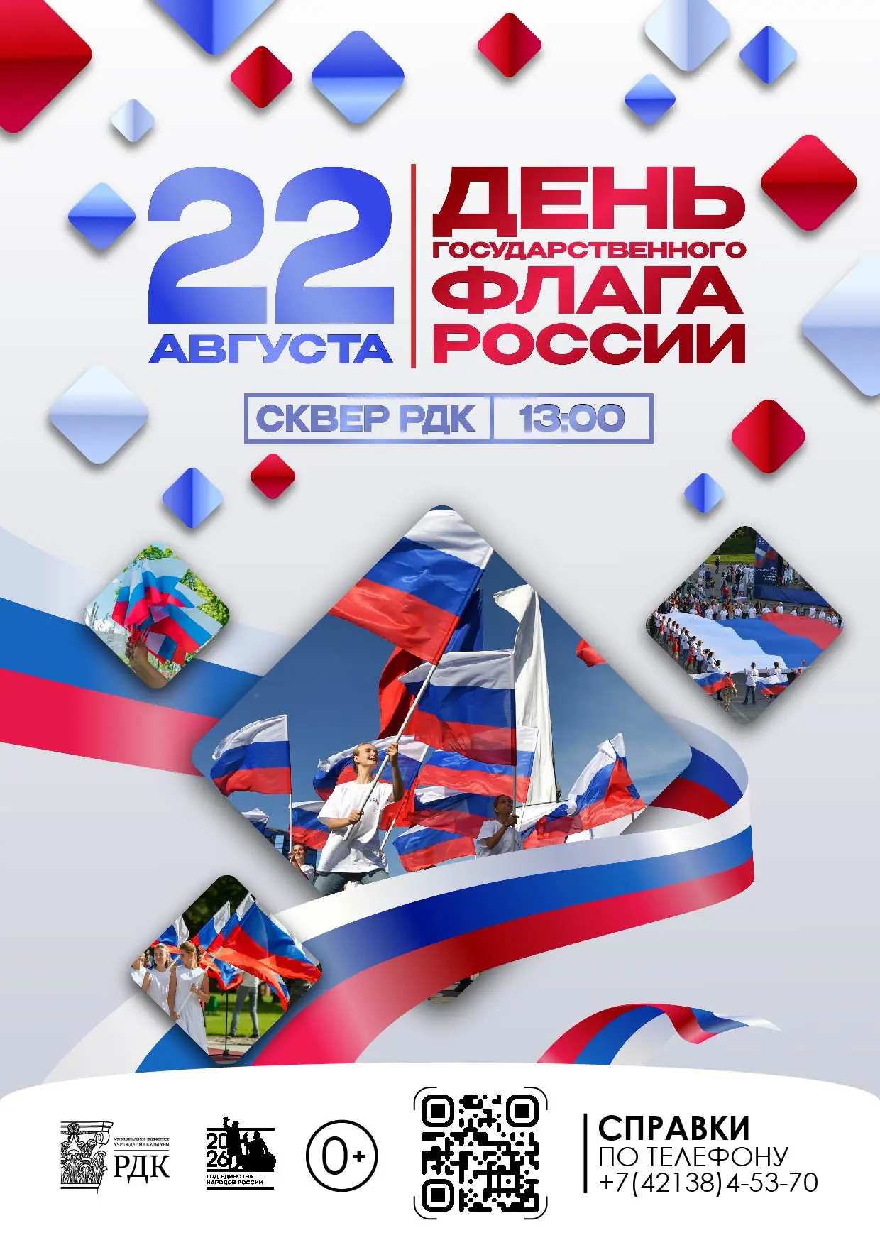 Дорогие друзья! Напоминаем, что в сквере РДК в честь Дня Российского флага состоится бо...