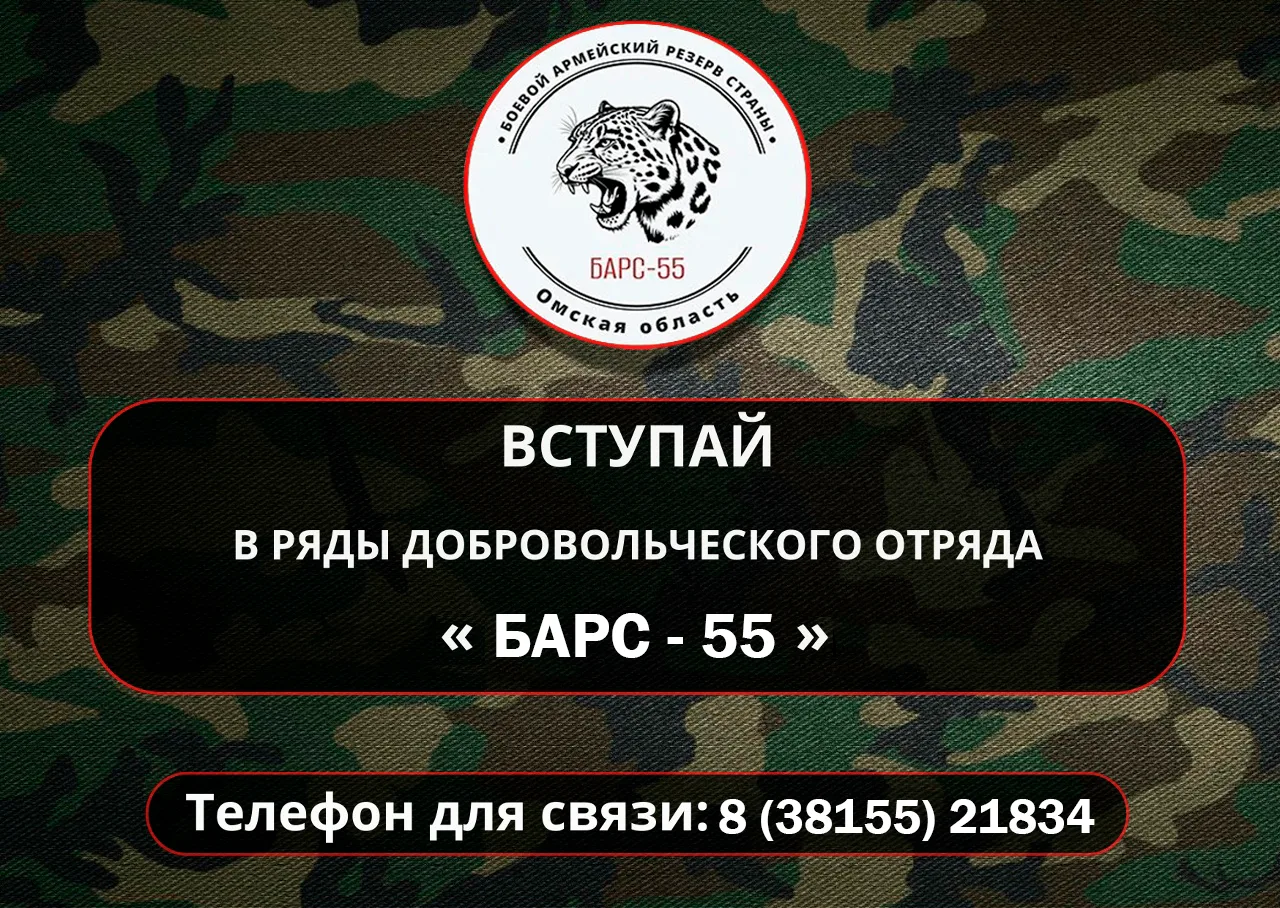 В Омской области продолжается формирование отрядов «БАРС-55».