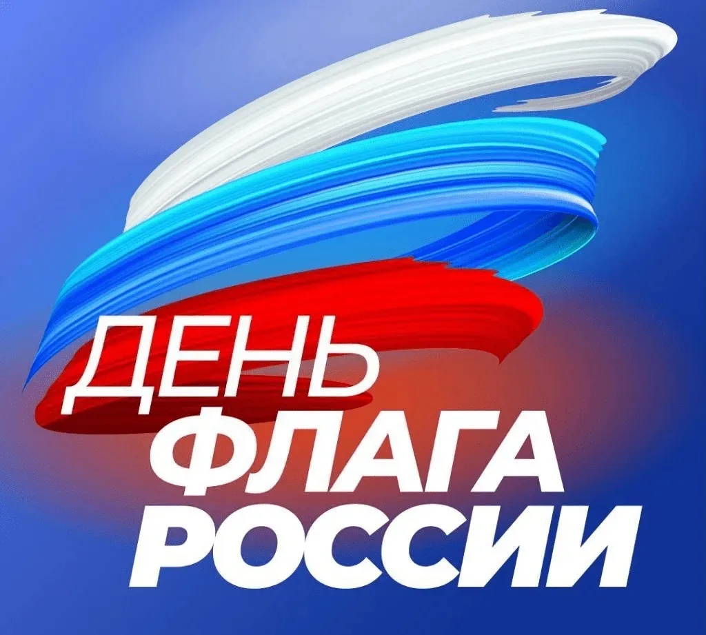 🇷🇺День Государственного флага России!