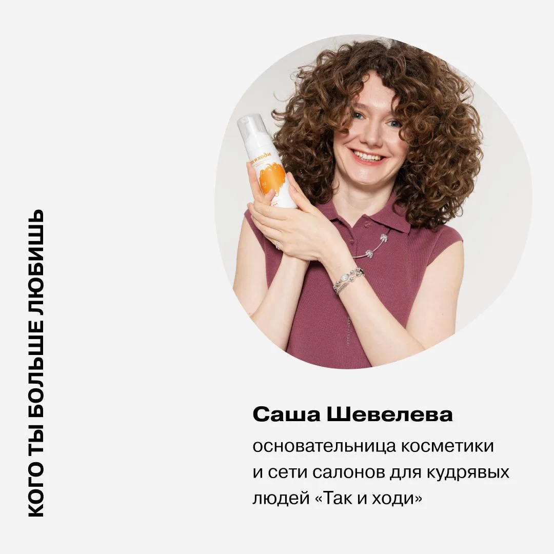 Кого ты больше любишь: какой продукт косметического бренда для кудрявых «Так и ходи» считает лучшим 