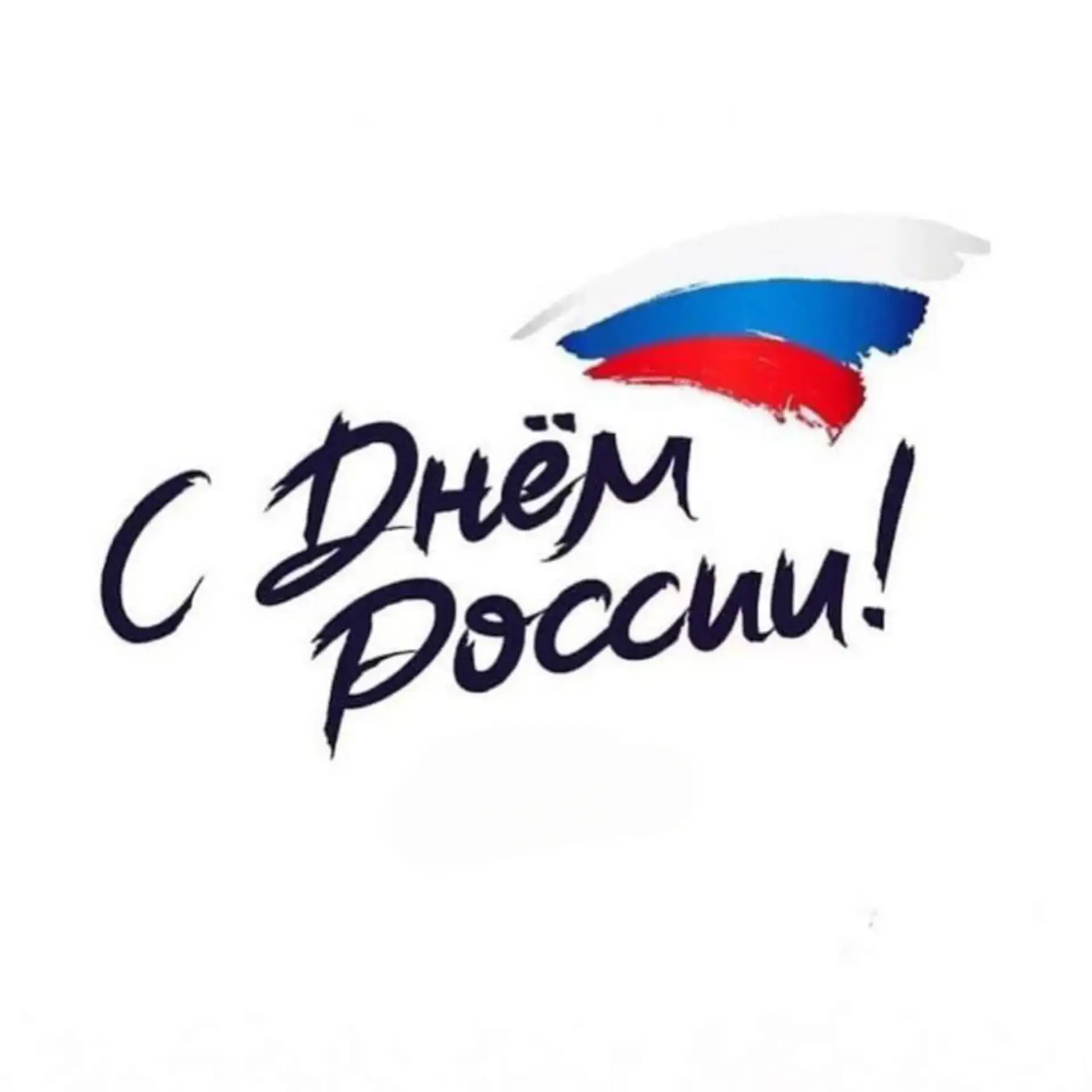 Дорогие друзья!

Поздравляем с Днём России!
Этот праздник напоминает нам о нашей общей истории, вели