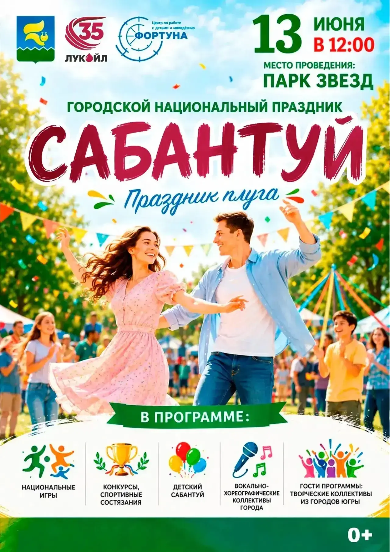 Приглашаем вас окунуться в атмосферу дружбы и веселья на городском национальном празднике «Сабантуй»