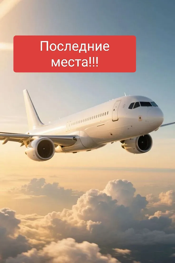 ‼️ПОСЛЕДНИЕ МЕСТА С МАКСИМАЛЬНОЙ ВЫГОДОЙ‼️