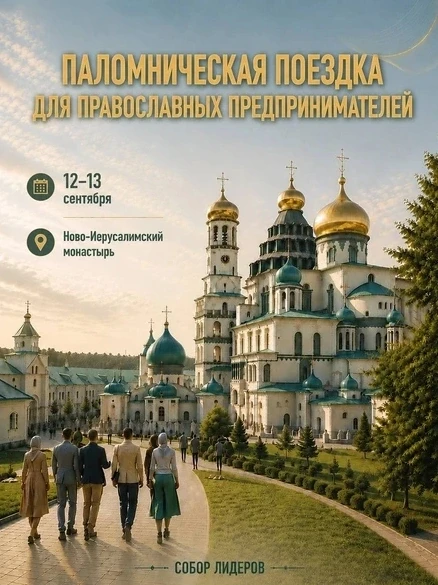 Помолиться о своем деле в Новом Иерусалиме приглашаются предприниматели!
