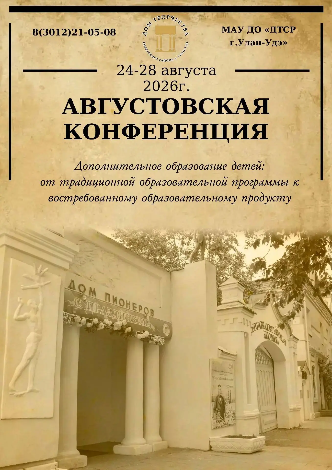 На августовской педагогической конференции в Доме творчества Советского района наметили...