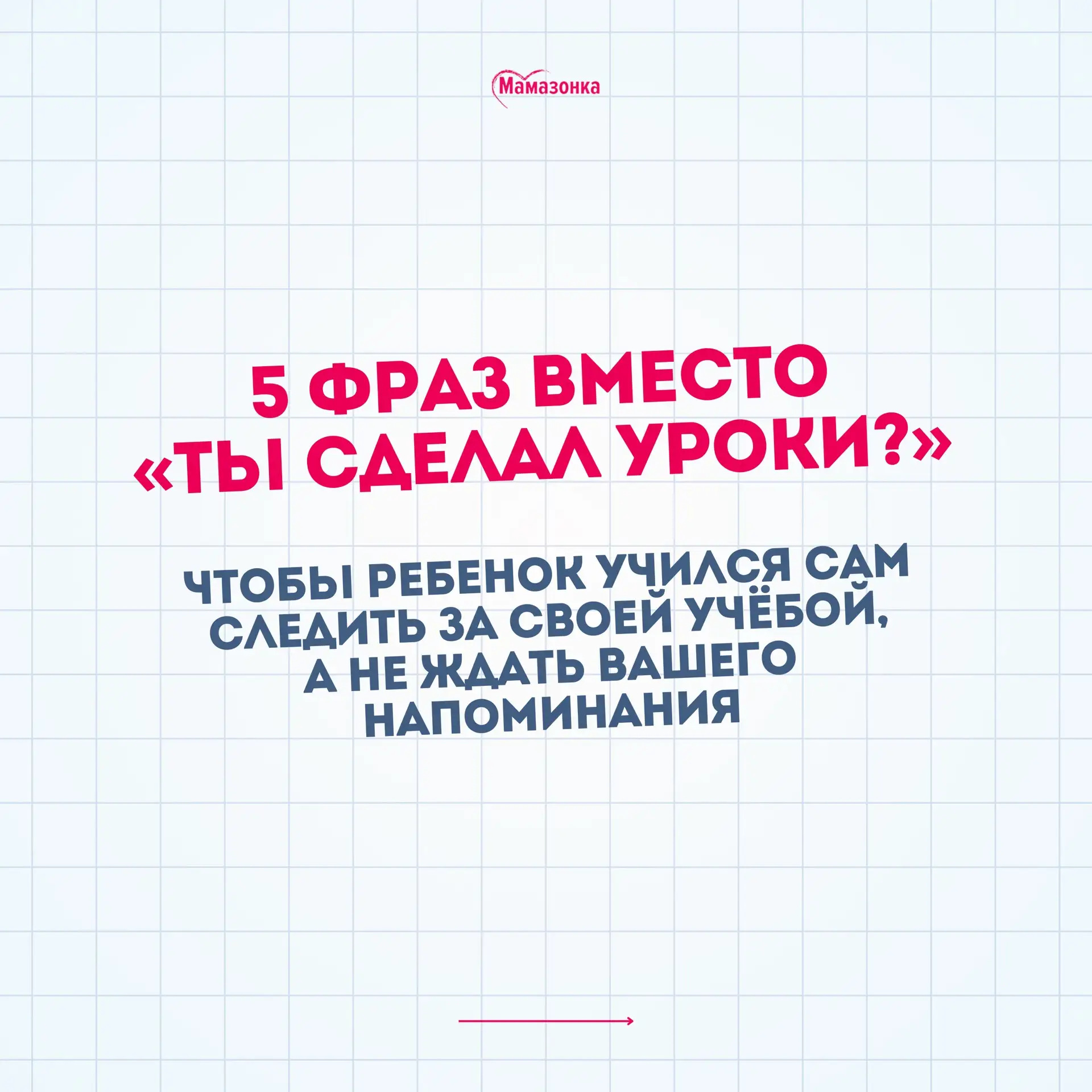 🤯 «Ты сделал уроки?» – что  сказать ребенку, чтобы он учился сам