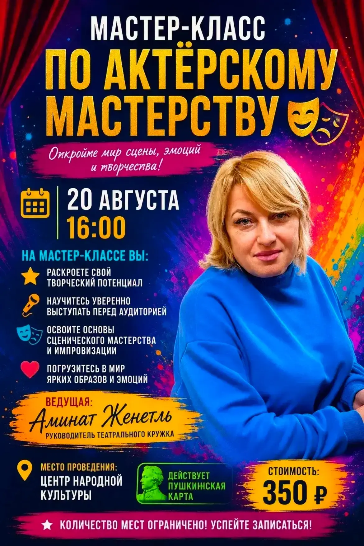 🎭 МАСТЕР-КЛАСС ПО АКТЁРСКОМУ МАСТЕРСТВУ