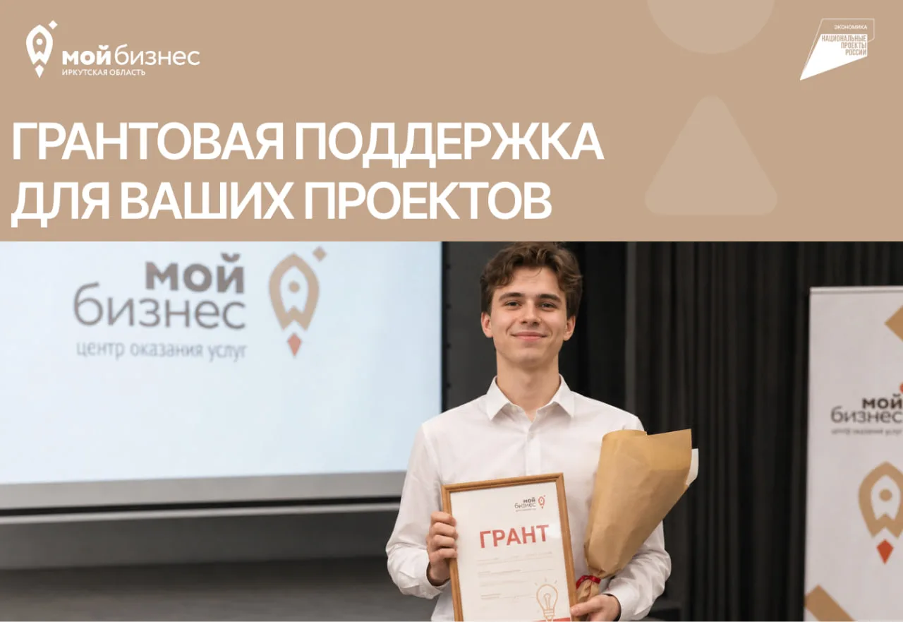 💡 Гид по грантам. Как получить поддержку бизнеса в Иркутской области

Грант – это безвозвратные сре