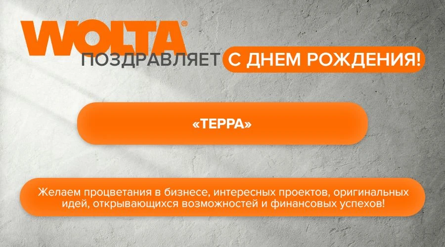 WOLTA® от всей души поздравляет наших партнеров с праздником — ТЕРРА