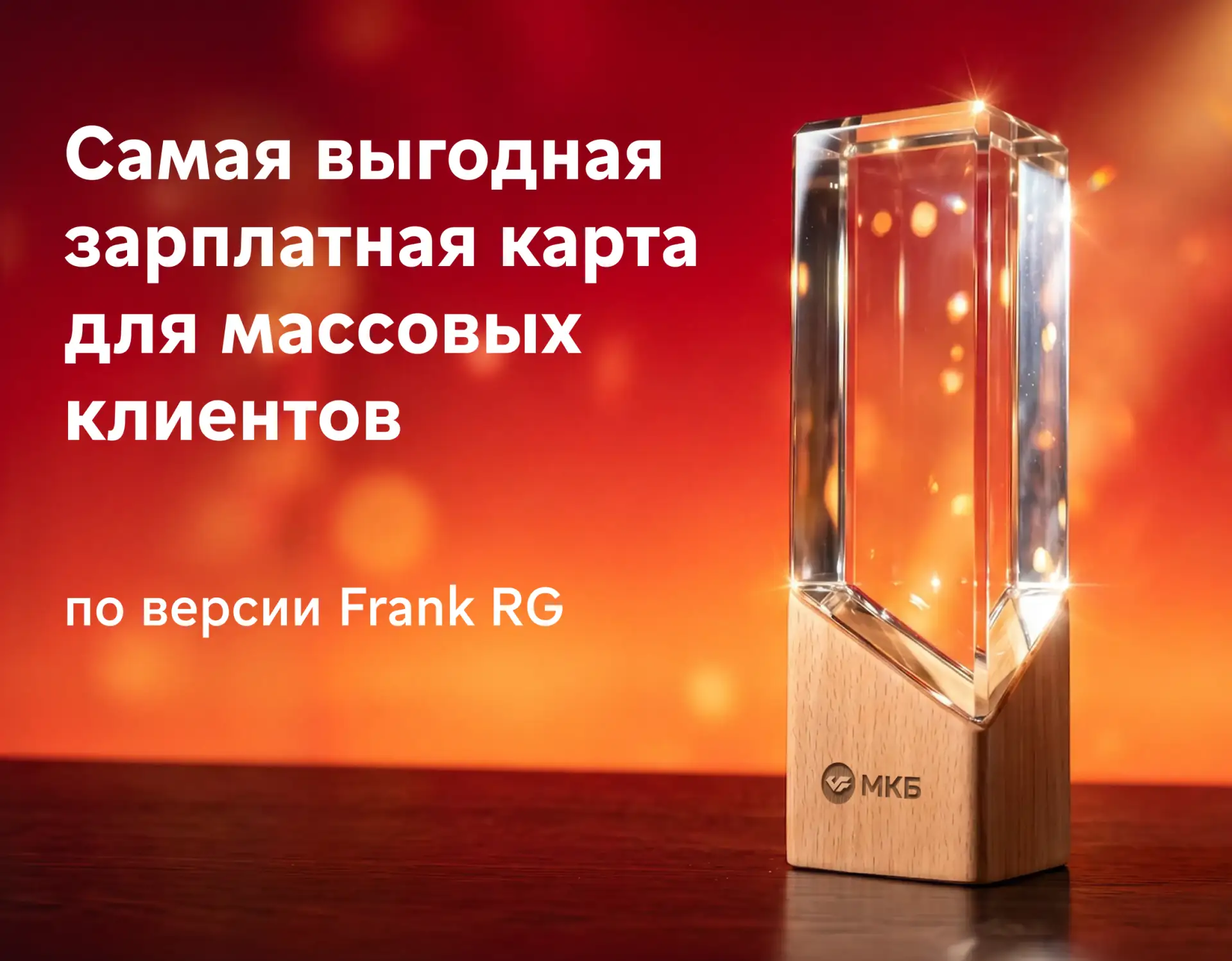 Зарплатная карта МКБ — самая выгодная для клиентов по версии Frank RG