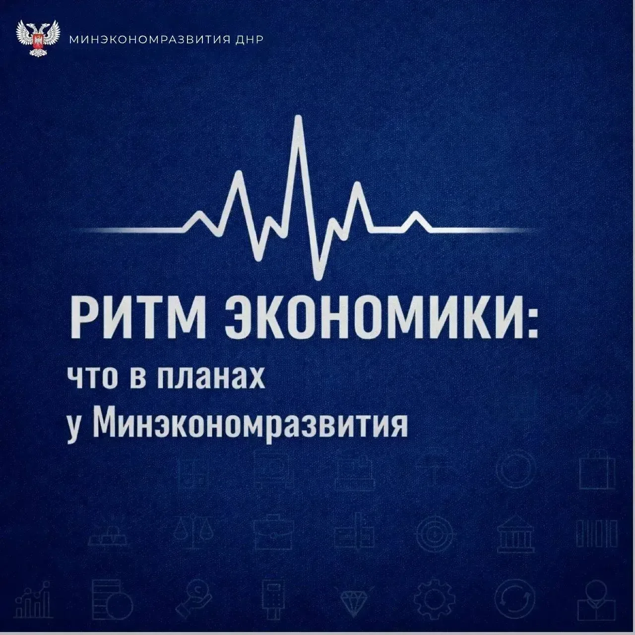 Ритм экономики: что в планах у Минэкономразвития ДНР