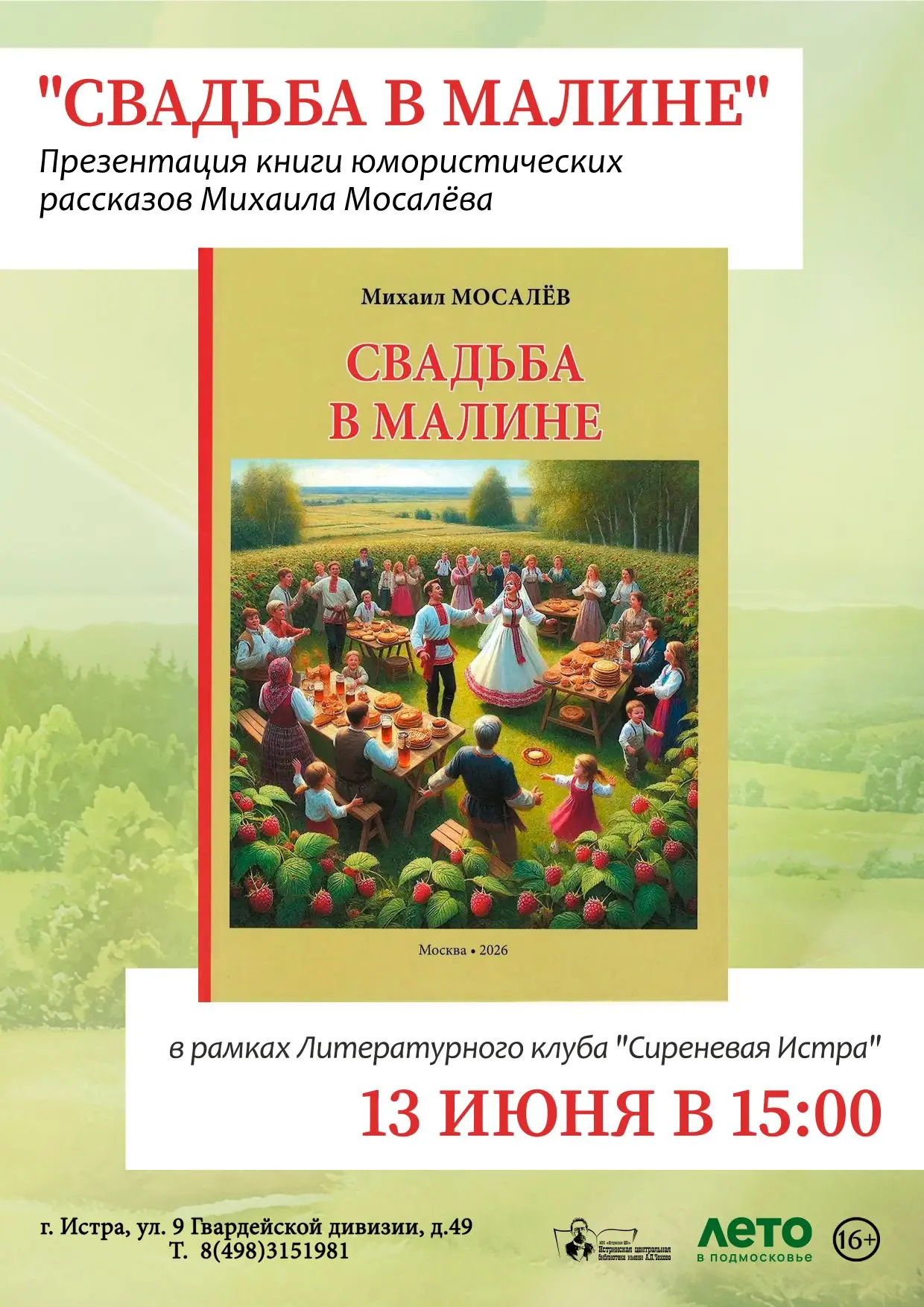 ⏰ 13 июня в 15:00

📌 Презентация книги Михаила Мосалёва "Свадьба в малине"

📝 На встрече в ЛИТО «С