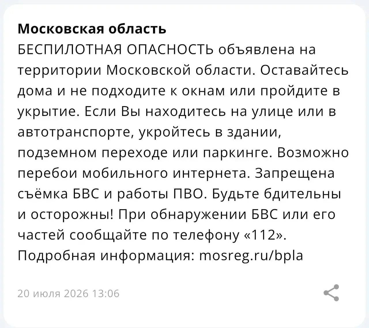 🚨 Беспилотная опасность объявлена в Московской области