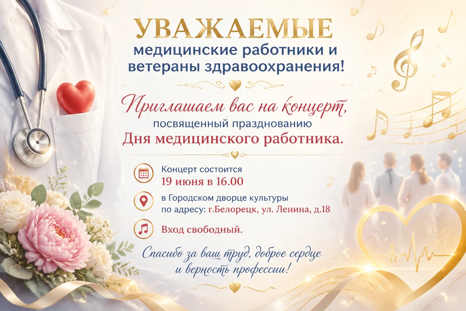✨🎼 Уважаемые медицинские работники и ветераны здравоохранения!
Приглашаем вас на концерт, посвященн