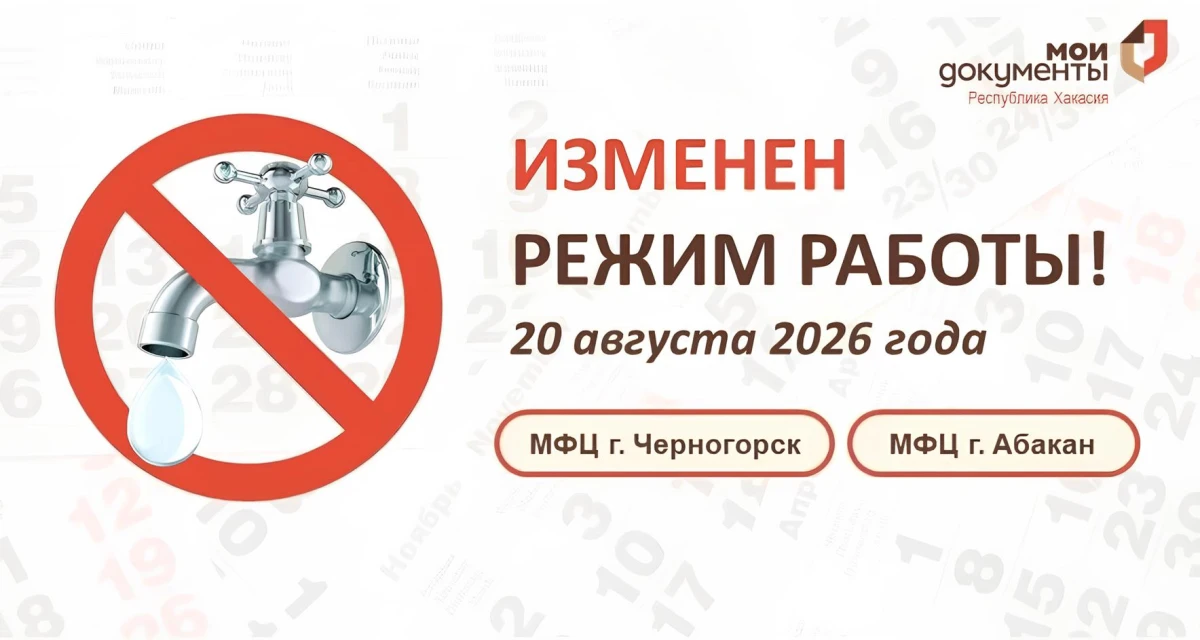❗️МФЦ Хакасии информирует о временном изменении графика работы офисов в Абакане и Черно...