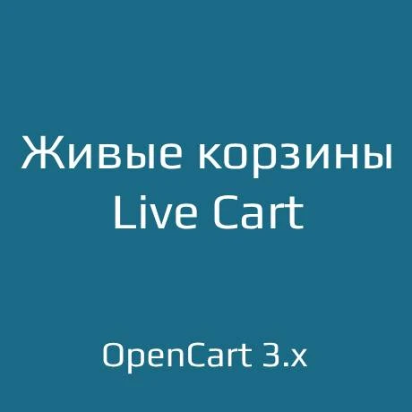 Живые корзины / Live Cart - 1200 ₽