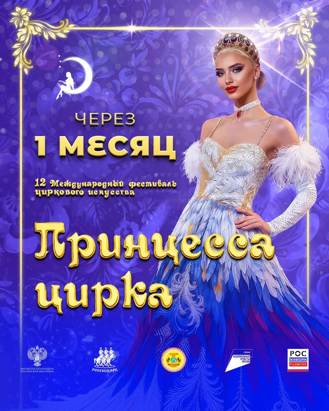 👑 Грандиозное событие в Саратове! Всего через месяц XII Международный фестиваль «Принц...