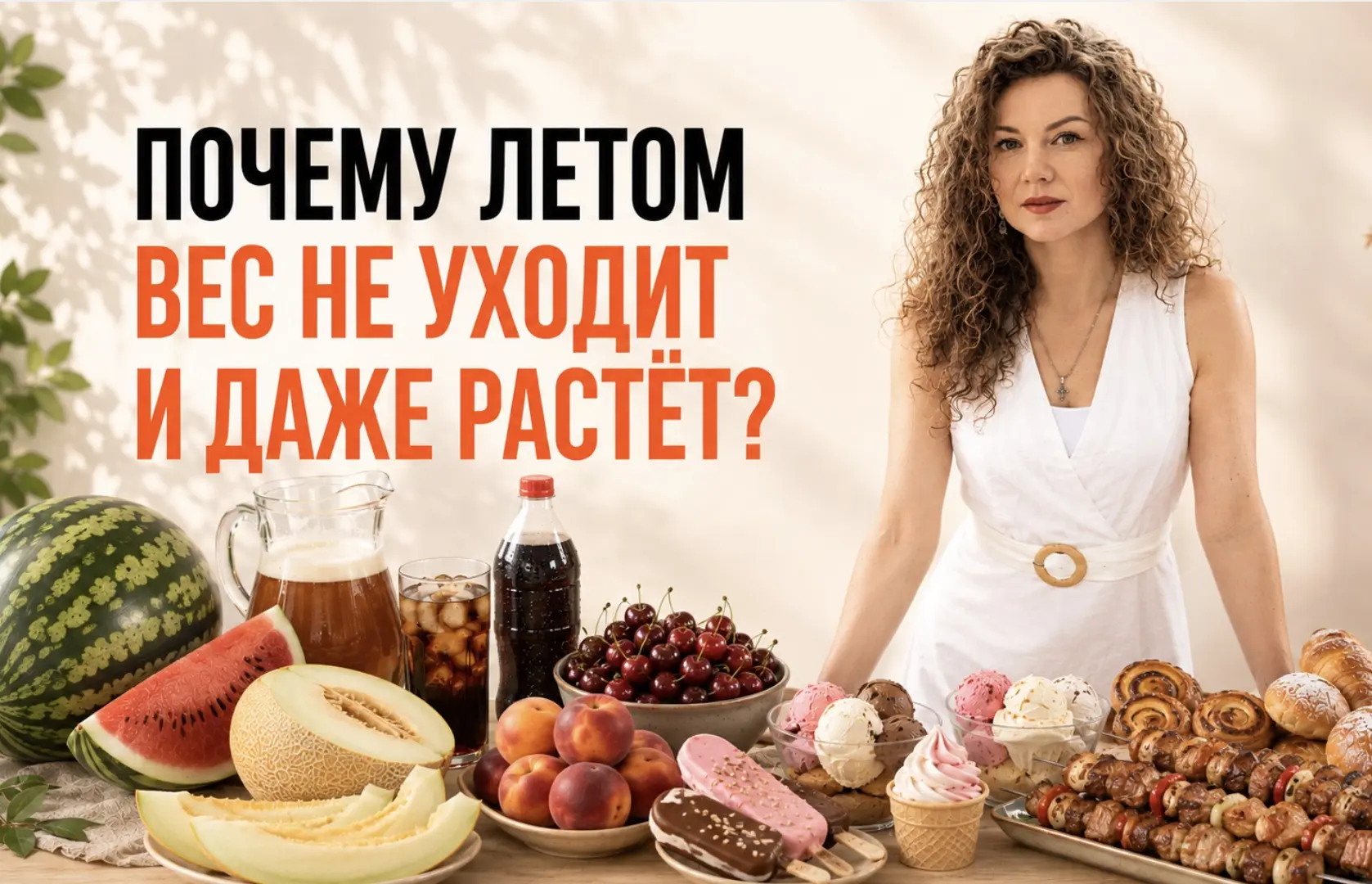 Летом кажется, что вес должен уходить сам. Жара, меньше аппетита, больше движения…