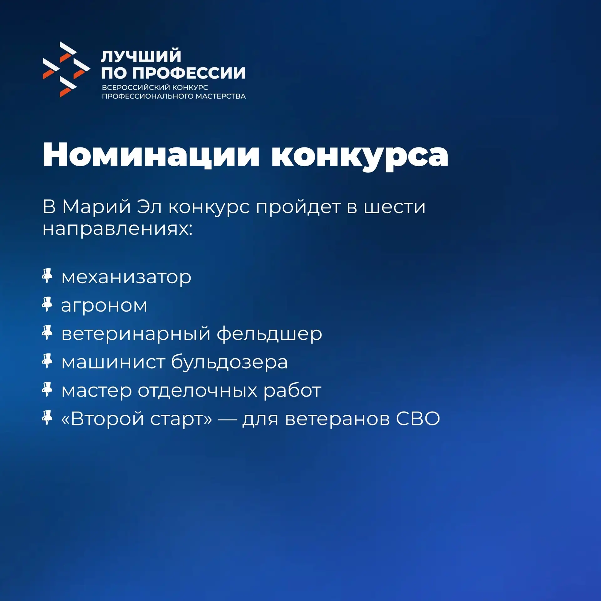 💫Специальная номинация «Второй старт» для ветеранов СВО представлена в рамках регионального Всеросси