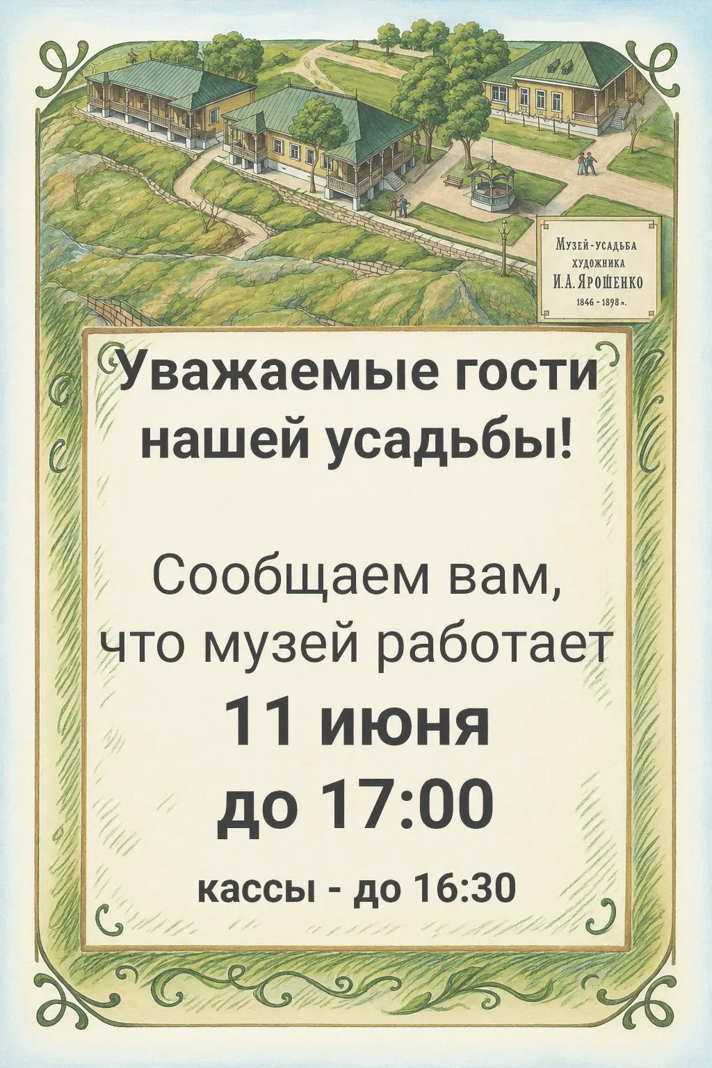 11 июня - сокращенный день