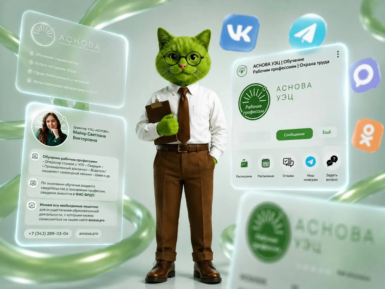 Друзья, оставайтесь на связи с Учебно-экспертным центром «АСНОВА»! 💚
