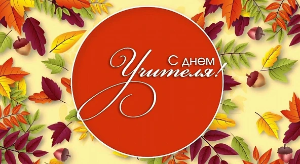 Уважаемые учителя, ветераны педагогического труда!