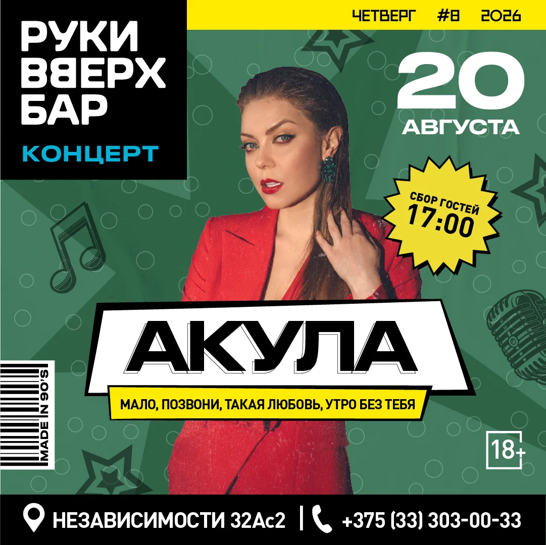 А сегодня встречаемся в Минске (Руки вверх бар)