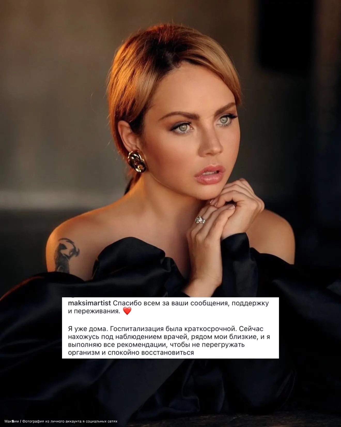 ⚡️⚡️Певица МакSим вышла на связь после госпитализации на фоне стресса из-за смерти отца.

«Спасибо в