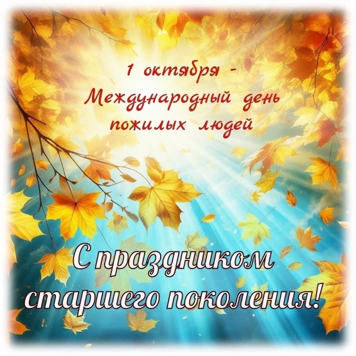 1 октября во всем мире отмечается Международный день пожилых людей. Эта дата создана дл...