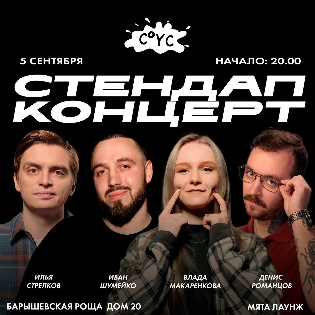 🔥 5 СЕНТЯБРЯ. МЯТА LOUNGE ЩЕРБИНКА. STAND UP.