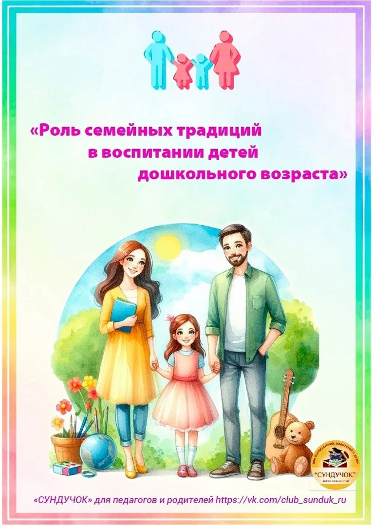 Уважаемые родители! Предлагаем Вашему вниманию консультацию «Роль семейных традиций в в...