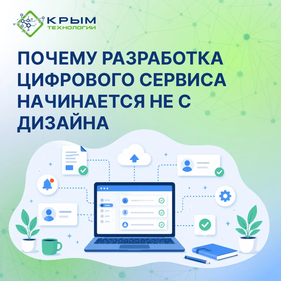 Почему разработка цифрового сервиса начинается не с дизайна