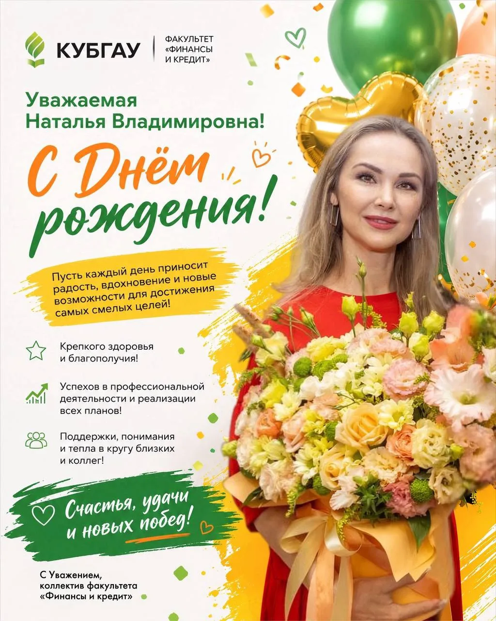 С ДНЁМ РОЖДЕНИЯ! 💚

Уважаемая Наталья Владимировна!
💖Поздравляем Вас с днём рождения💐

🧸От лица 