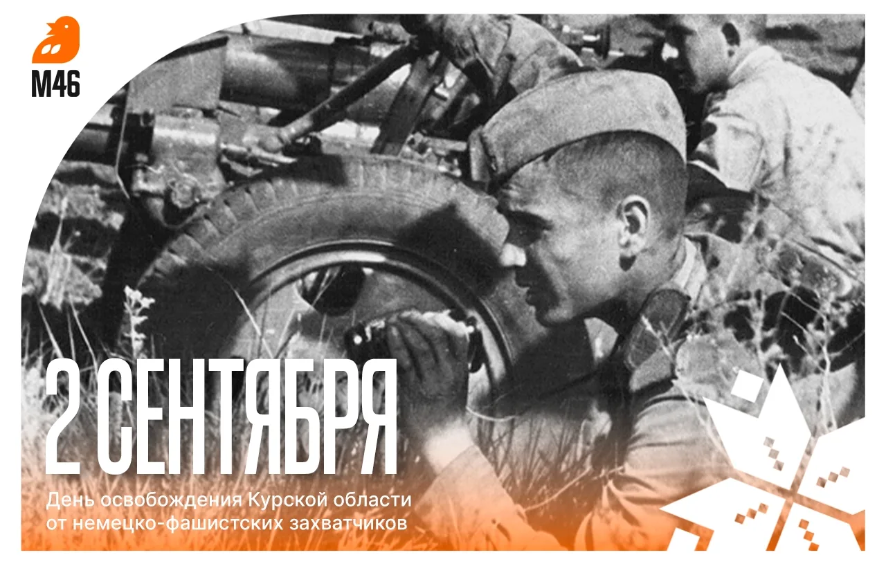 2 сентября — день освобождения Курской области от немецко-фашистских захватчиков‼