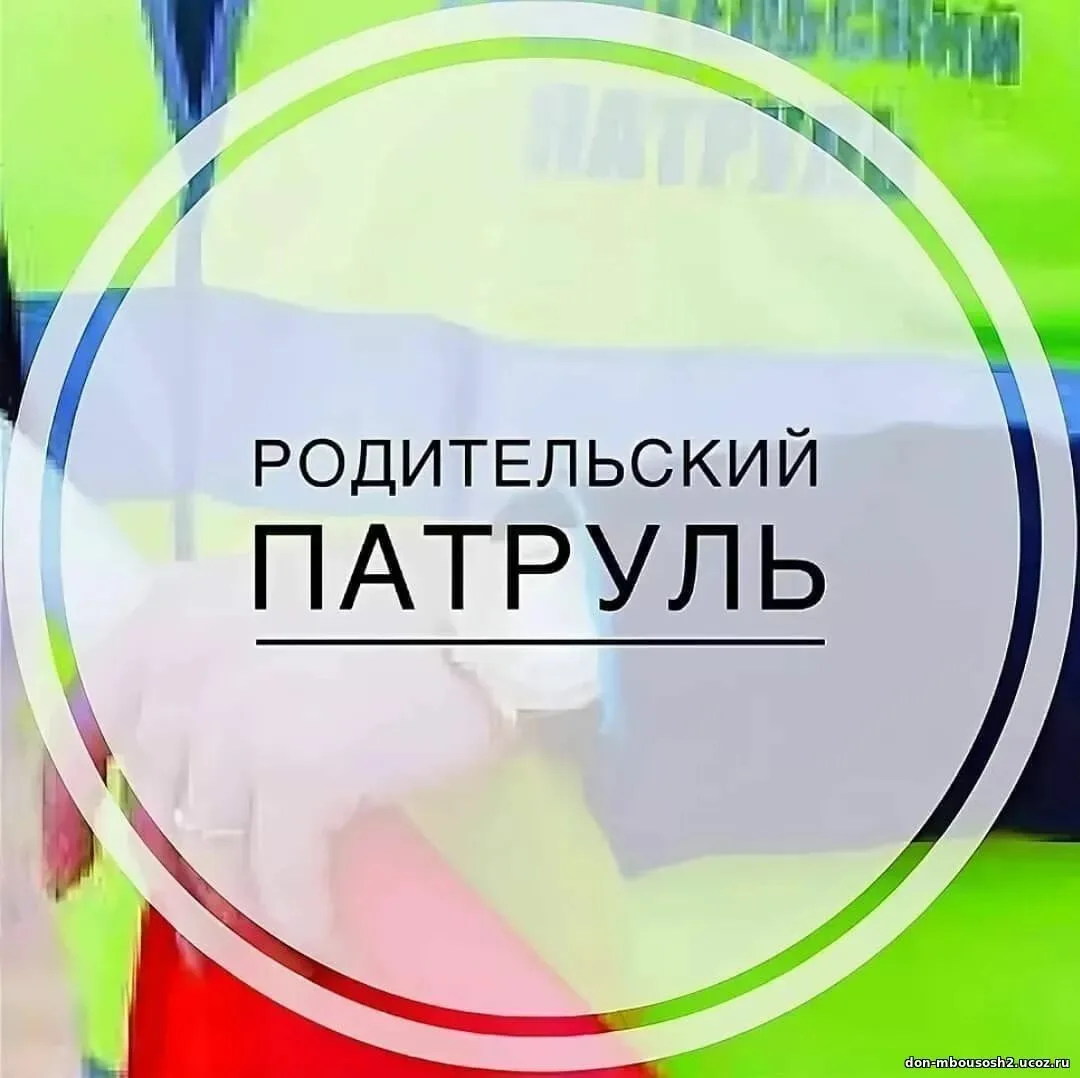 Акция "Родительский патруль"🚦📌🔎