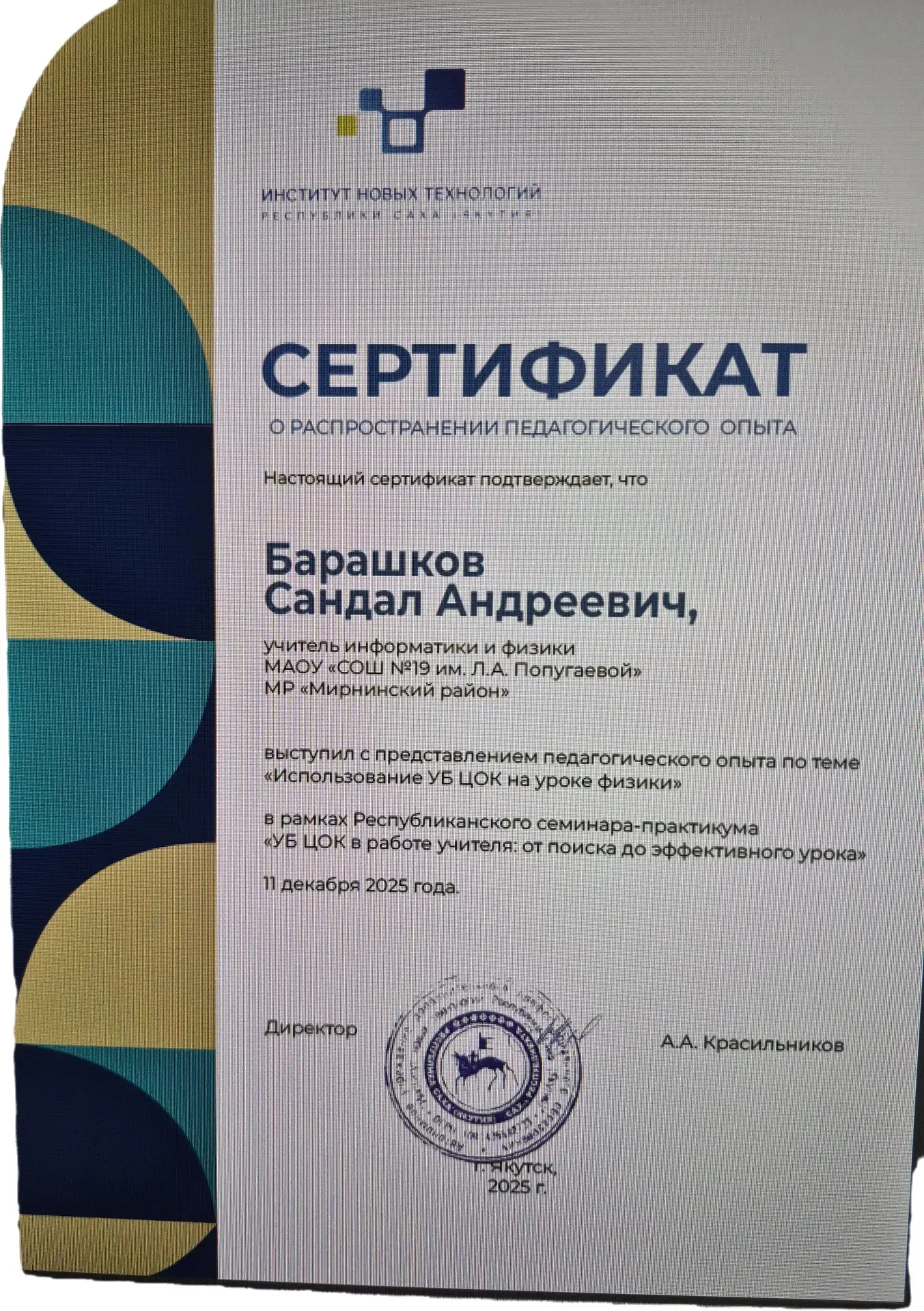 Наш педагог — участник республиканского семинара! Рады сообщить, что Барашков Сандал Андреевич, учит