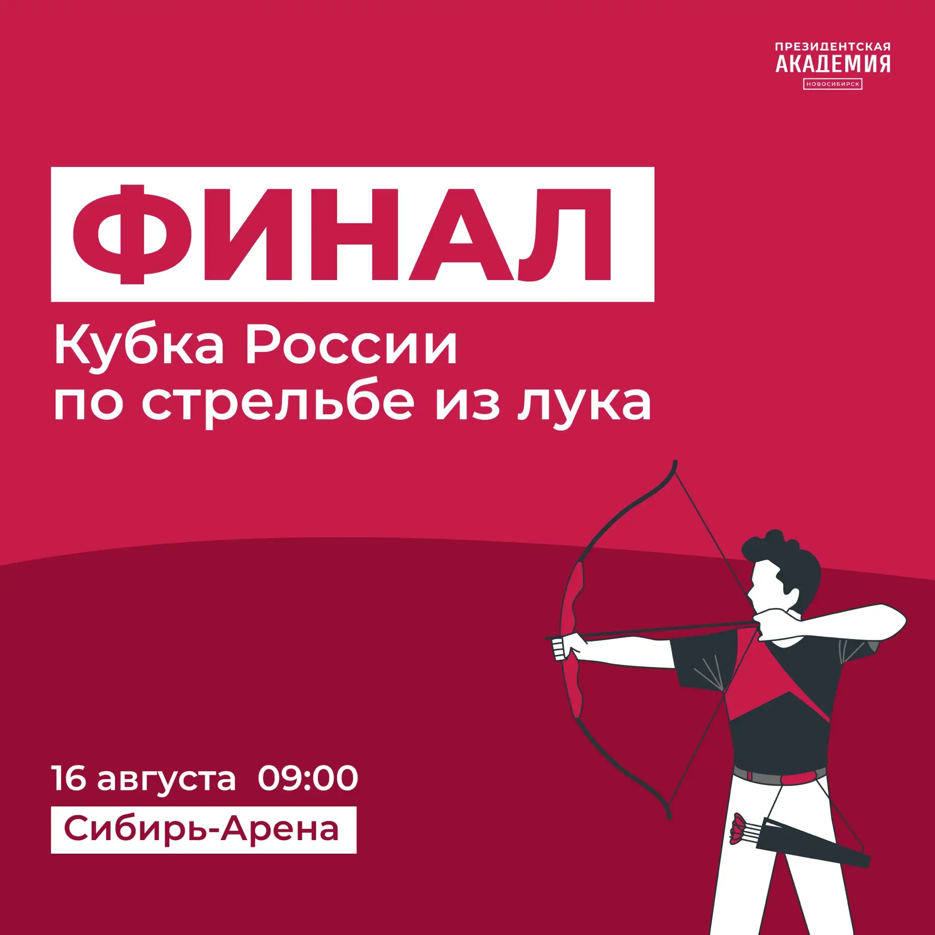 Финал кубка России по 3д стрельбе из лука в Новосибирске