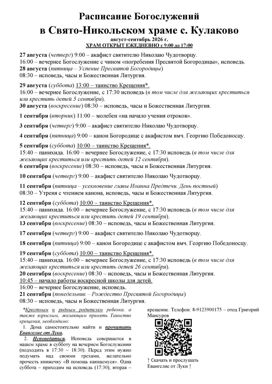 Крещение в субботу 29 августа (для тех, кто прошел подготовку) состоится в 9:00.