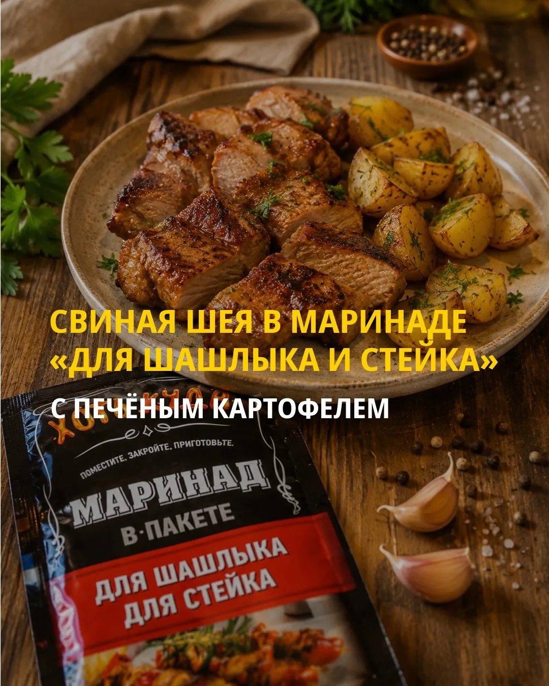 Свиная шея в маринаде «Для шашлыка и стейка» с печёным картофелем. Рецепт, который нико...