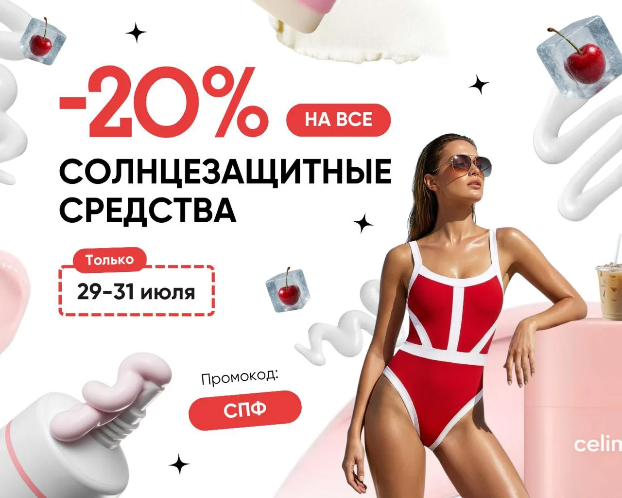 –20% НА СОЛНЦЕЗАЩИТНЫЕ КРЕМЫ ☀️

Только три дня — с 29 по 31 июля — дарим скидку 20% на абсолютно вс